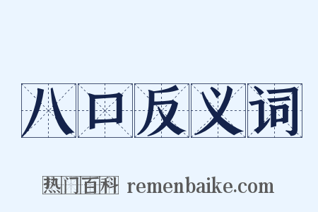 八口反义词是什么意思的图片